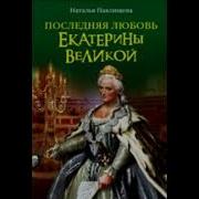 Наталья Павлищева Последняя Любовь Екатерины Великой