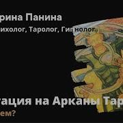 Медитации На Арканы Таро