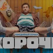 Короче Говоря