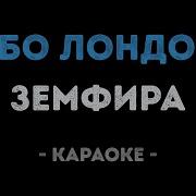 Караоке Земфира