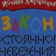 Иоанна Хмелевская Закон Постоянного Невезения