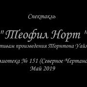 Теофил Норт