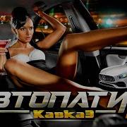 Кавказ Автопати