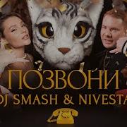 Dj Smash И Невеста Позвони Мне Позвони