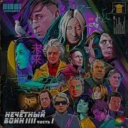 Странный Танец Би 2 Сабрина