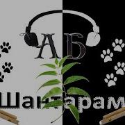 Шантарам В Исполнении Ивана Литвинова