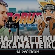 Boruto Opening Rus Cover