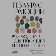 Тезаурус Эмоций Руководство Для Писателей И Сценаристов