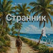Новая Песня Странник От Baba Yaga