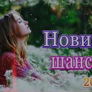 Новинка Шансона Вот Отличные Песни Шансон 2019