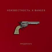 Неизвестность Предоплата