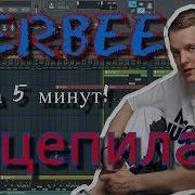 Бит В Стиле Verbee