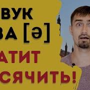 Звук Шва В Английском