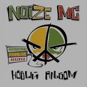 Noize Mc Я Глуповат