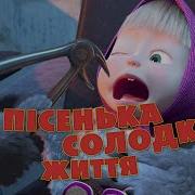 Солодке Життя Маша И Медведь
