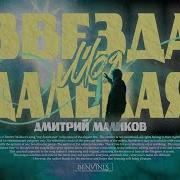 Дмитрий Маликов Remix