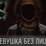Девочка Без Лица