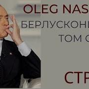 О Чем Расскажет Мавзолей С Берлускони Олег Насобин
