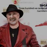 Три Слова На Салфетке Ремикс