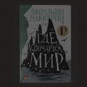 Джеральдин Маккорин