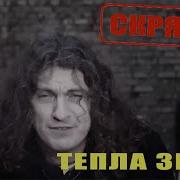 Тепла Зима Скрябин