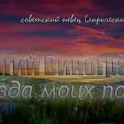 Звезда Моих Полей Георгий Виноградов