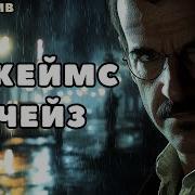 Джейс Хедли Чейз