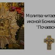 Почаевская Божья Матерь Молитва