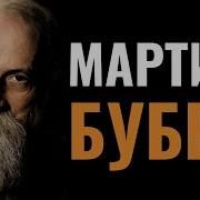 Мартин Бубер