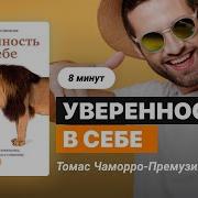 Увереность В Себе Томас Чаморро