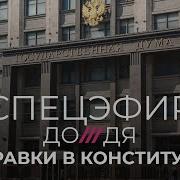 Путин И Поправки В Конституцию