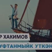 Ильдар Хакимов Уфтанмыйк Уткэннэргэ