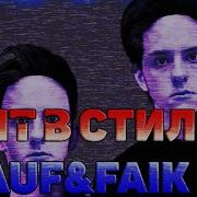 Бит В Стиле Rauf Faik