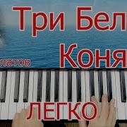 Три Белых Коня На Пианино