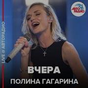 Гагарина Я Стою Навсегда