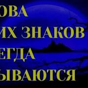 Знаки Зодиака Чьи Слова Всегда Сбываются Топ 5