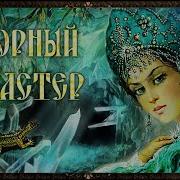 Горный Мастер Божов