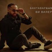 Група Бахтавар Чулав Вилер