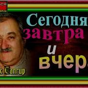 Сегодня Завтра И Вчера Генрих Сабгир