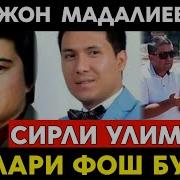 Охинжон Мамадалийов Улими