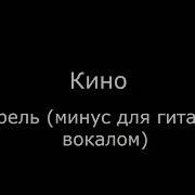 Цой Апрель С Вокалом Ритм