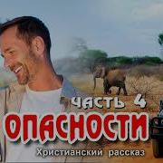 В Опасности Часть 4