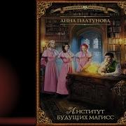 Институт Будущих Магисс