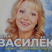 Лена Василёк The Best Лучшее Видео 2024