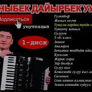 Каныбек Дайырбек Уулу Ырлары