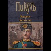 Валентин Пикуль Каторга Часть 2