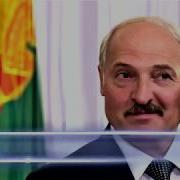 Поздравление С Днём Рождения От Лукашенко