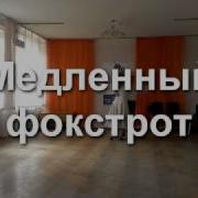 Тот Медленный Фокстрот