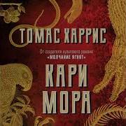 Томас Харрис Кари Мора