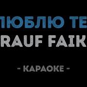 Я Люблю Тебя С Тобой Хотел Караоке